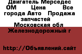 Двигатель Мерседес ОМ-602 › Цена ­ 10 - Все города Авто » Продажа запчастей   . Московская обл.,Железнодорожный г.